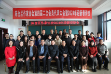 陈仓区作家协会举行四届二次会员代表大会暨喜迎新春诗会