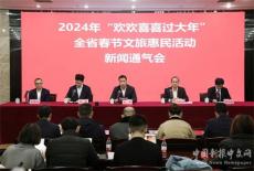 2024年湖南省春节文旅惠民活动新闻通气会在长沙举行