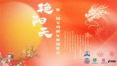 “艳阳天”第二届宝鸡新年原创歌会举办