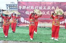 湖南隆回县金石桥镇导群村：别样“村晚”迎新春