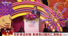 贺新春送祝福 共聚一堂欢度佳节 香港举行烟花汇演晚会