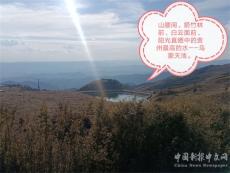 六大河•特写（11）：乌蒙天池：贵州最高的水……