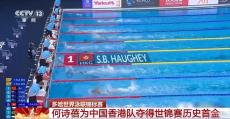 何诗蓓为中国香港队夺得世界泳联锦标赛首金