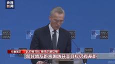 逼迫盟友军费“达标” 美国有多重图谋