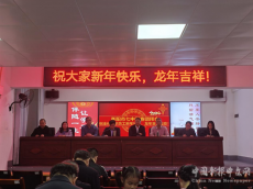 衡阳市七中举办2024年新春团拜会