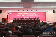 衡阳市一中召开第十届第一次职代会
