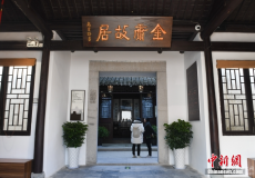 金庸诞辰百年 浙江海宁故居焕新亮相