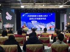 张家口市举行大型电视剧《雪都人家》备案发布会