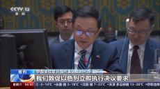 联合国安理会就加沙局势举行公开会 中方敦促加沙停火决议