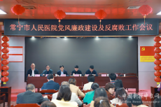 常宁市人民医院召开党风廉政建设及反腐败工作会议