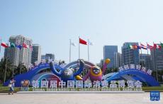 第四届中国国际消费品博览会在海南海口启动