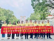 教育部新时代卓越校长研修班交流研讨在衡阳三中举行