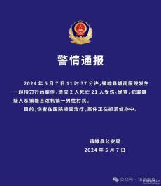 云南镇雄县一医院发生持刀行凶案件 已致2死21伤
