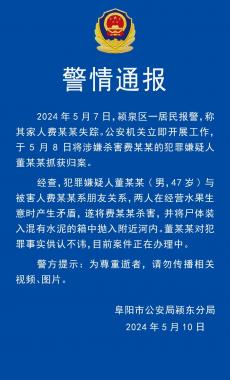 安徽阜阳警方回应网传“水泥封尸案”