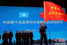 12名中国维和警察将赴南苏丹执行维和任务