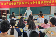 衡阳县三中：传承红色精神，启迪智慧心灵