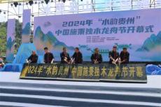 壮观！2024年“水韵贵州”中国施秉独木龙舟节开幕