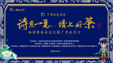 湖南保靖黄金茶文化推广季北京行活动启动