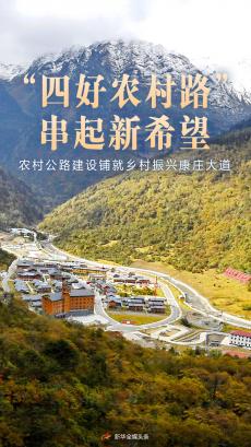 农村公路建设铺就乡村振兴康庄大道