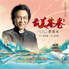 新时代“经典歌曲”《最美答卷》唱响海内外