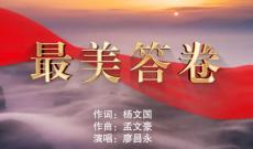 一曲昂扬奋进新征程的新时代“经典歌曲”《最美答卷》唱