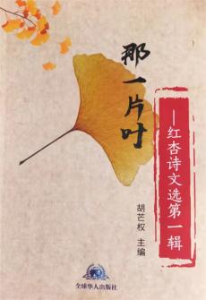胡芒权校园文学辑《那一片叶》出版面世