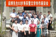阎纲先生93岁寿辰暨文学创作座谈会在王维府第隆重举行