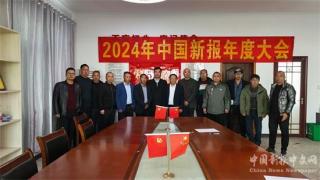 2024年中国新报年度大会在湖南长沙举行