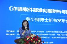 新书《诈骗案件疑难问题辨析与辩护实务》在郑州首发