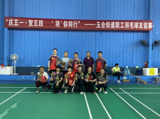 玉合街道举办庆“五一·贺五四‘羽’你同行”羽毛球友谊赛
