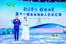 六大河报道 | 第十一届贵州省残疾人艺术汇演谁拔头筹？