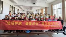 法润校园开讲啦|童心向未来 法治护成长