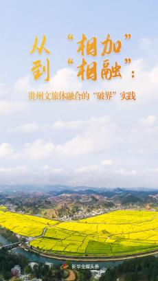 从“相加”到“相融”：贵州文旅体融合的“破界”实践