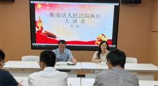 衡南法院执行大讲堂第二课开讲
