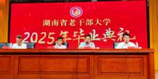 湖南省老干部大学举行2025年毕业典礼及文艺表演