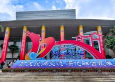 百姓的论坛，交流的盛会——第十七届海峡论坛综述