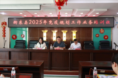 衡东县举办2025年免疫规划工作业务培训班