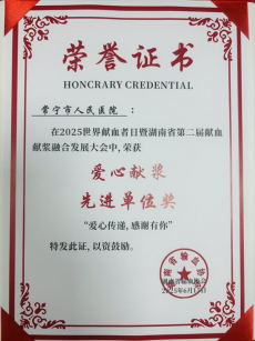 常宁市人民医院荣获省级“爱心献浆先进单位”称号