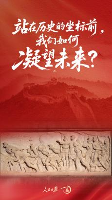站在历史的坐标前，我们如何凝望未来？