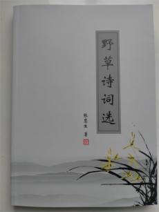 《野草诗词选》出版：八旬诗人张慧生再献力作