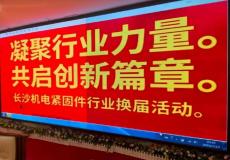 长沙机电紧固件行业理事会召开换届大会 文昌勇任会长