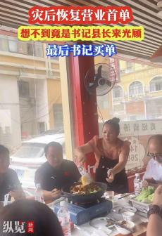 县委书记下馆子，吃出的不只是烟火气 
