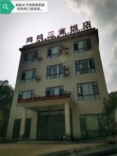 六大河•特写篇 | 鸡鸣三省饭店：“啊！里山！先生”来啦