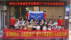 南华大学基础医学院开展三下乡暑期社会实践活动