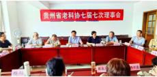 六大河报道 | 贵州省老科协七届七次理事会在贵阳召开