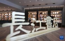 武汉：长江书店焕新开放