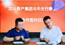 北斗数产集团与中天行集团贵阳签约