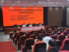 贵州省黔东南州举办国家营养指导员培训班
