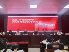 衡阳市实验中学召开2025年秋季开学工作大会