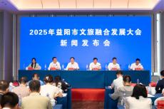 2025年益阳市文旅融合发展大会将于9月10日至11日举行